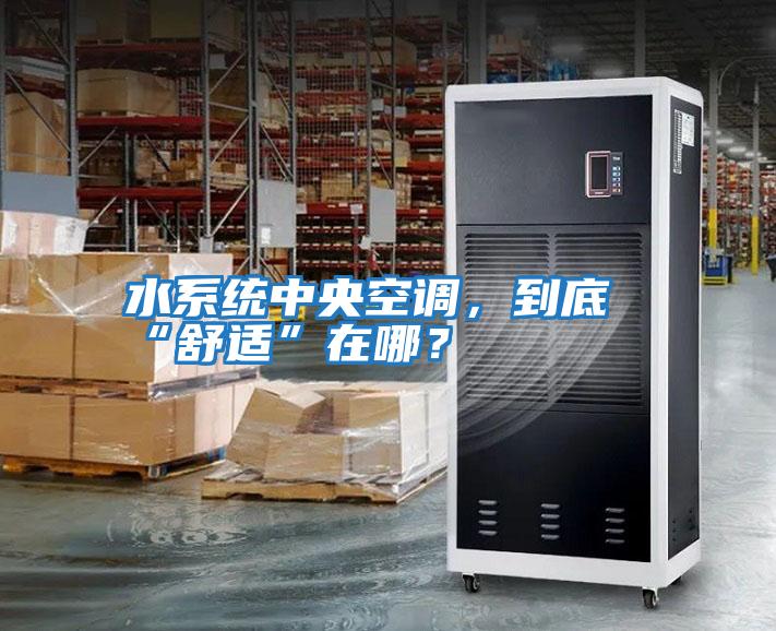 水系統(tǒng)中央空調，到底“舒適”在哪？