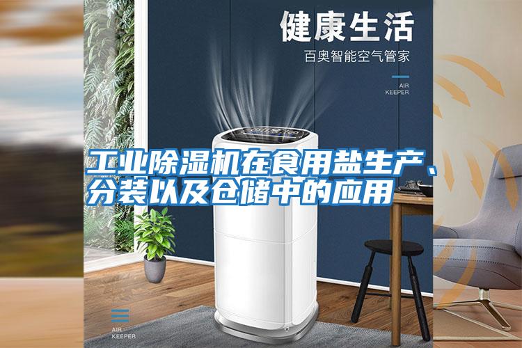 工業除濕機在食用鹽生產、分裝以及倉儲中的應用