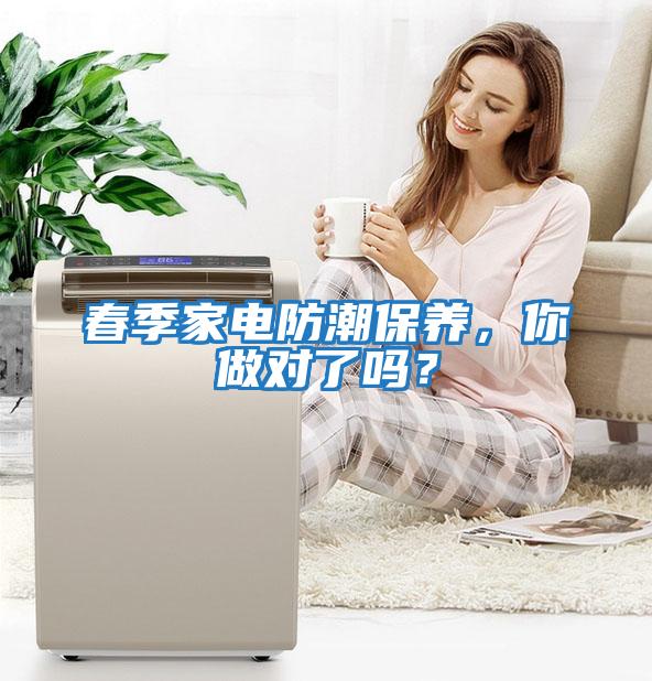 春季家電防潮保養(yǎng)，你做對(duì)了嗎？