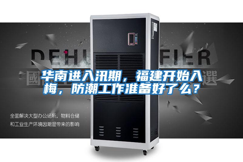 華南進入汛期，福建開始入梅，防潮工作準備好了么？