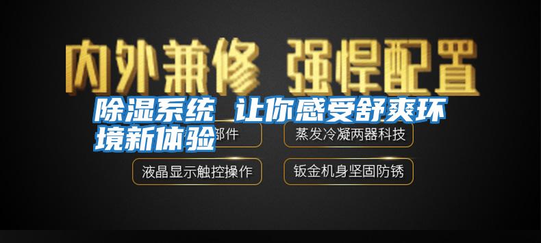 除濕系統(tǒng) 讓你感受舒爽環(huán)境新體驗