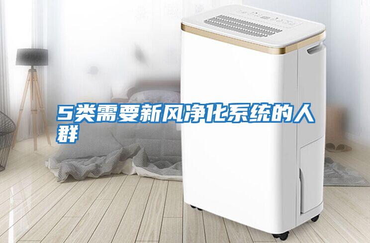 5類需要新風凈化系統的人群