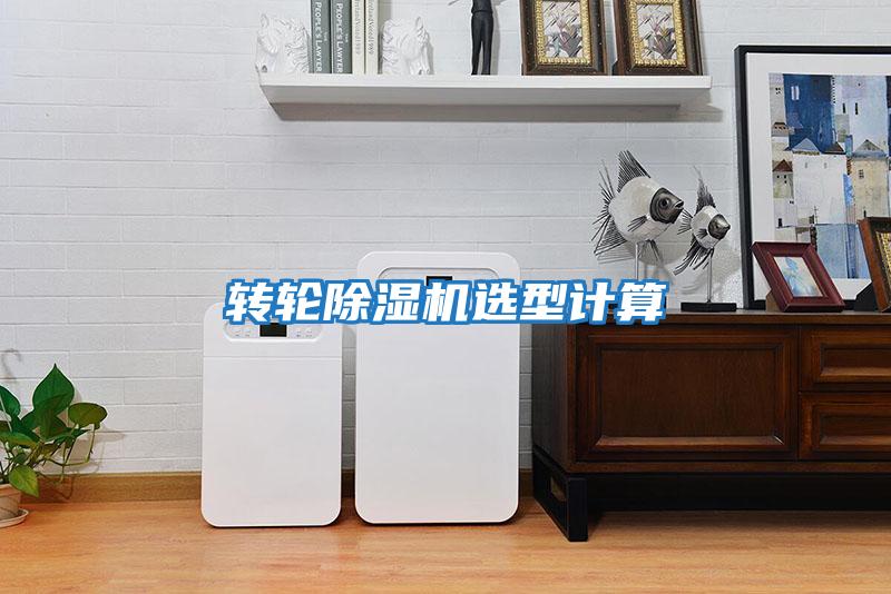 轉(zhuǎn)輪除濕機(jī)選型計算