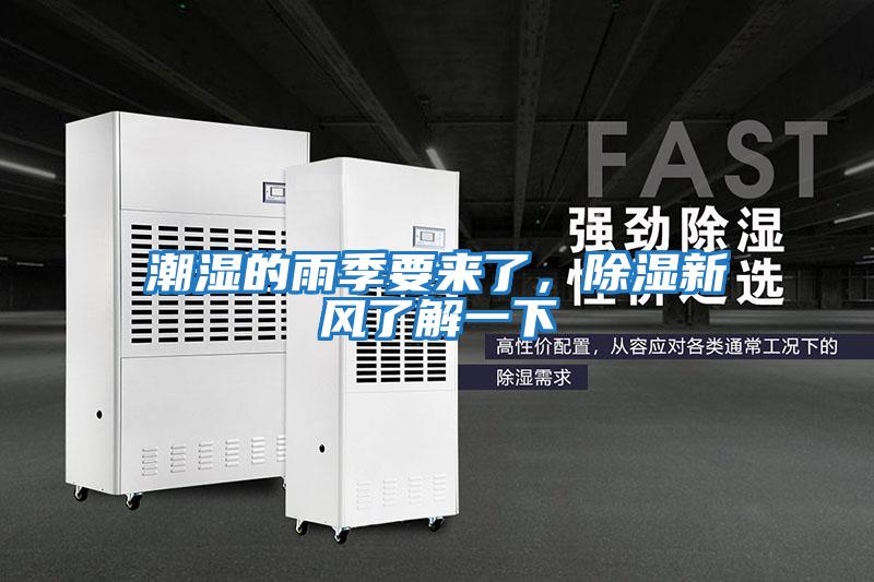 潮濕的雨季要來了，除濕新風(fēng)了解一下