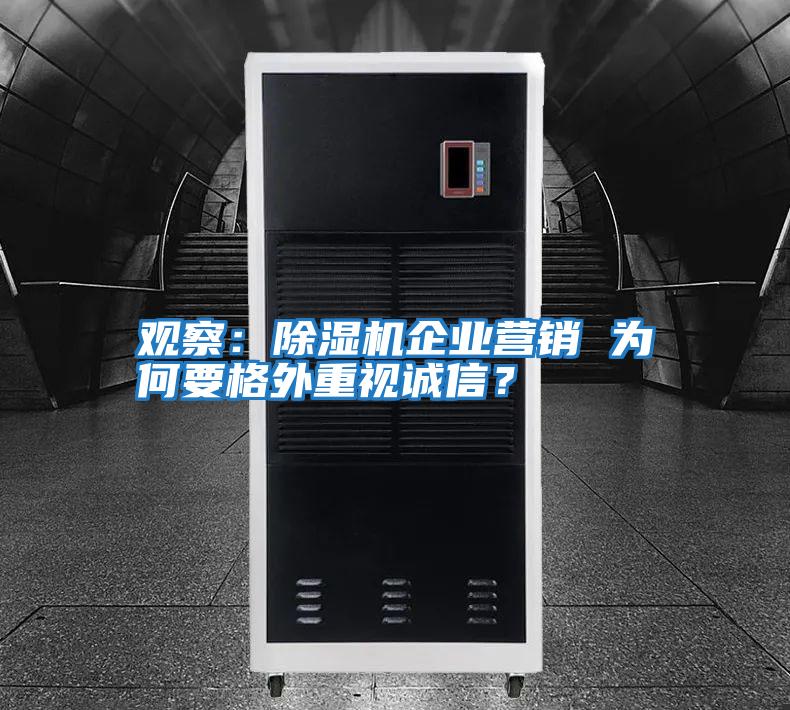 觀察:除濕機企業營銷 為何要格外重視誠信?
