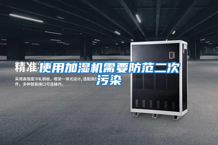 使用加濕機需要防范二次污染