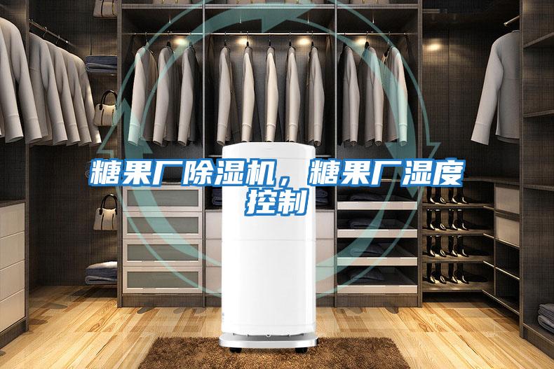 糖果廠除濕機(jī),糖果廠濕度控制