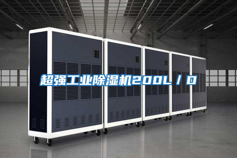 超強工業除濕機200L／D