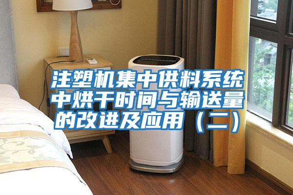 注塑機集中供料系統(tǒng)中烘干時間與輸送量的改進及應用(二)