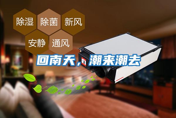 回南天，潮來潮去