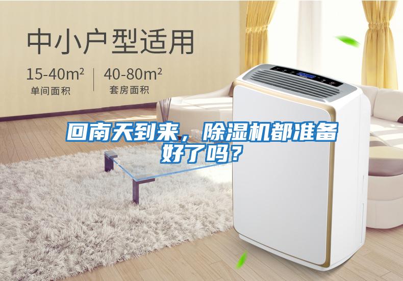 回南天到來,除濕機都準備好了嗎?