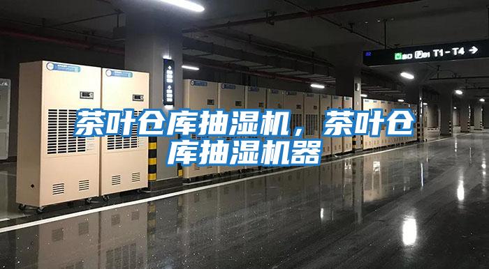 茶葉倉庫抽濕機，茶葉倉庫抽濕機器