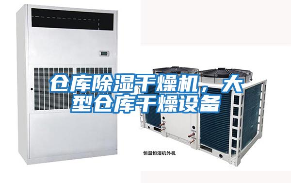 倉庫除濕干燥機(jī),大型倉庫干燥設(shè)備
