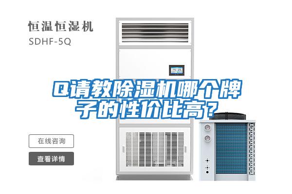 Q請教除濕機(jī)哪個(gè)牌子的性價(jià)比高？