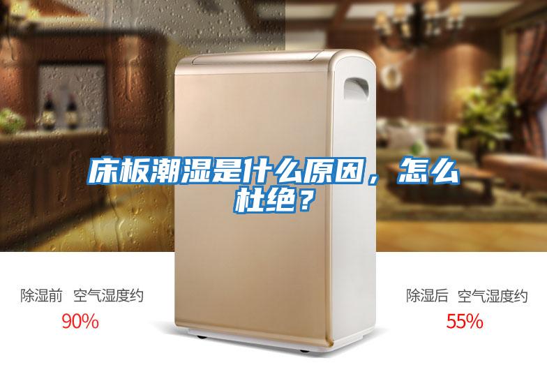 床板潮濕是什么原因,怎么杜絕?