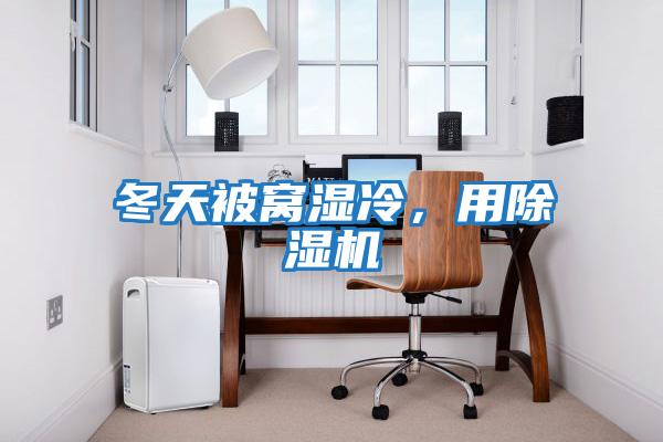 冬天被窩濕冷，用除濕機(jī)