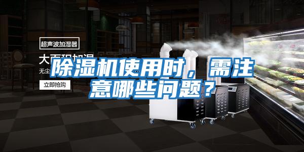 除濕機使用時,需注意哪些問題?
