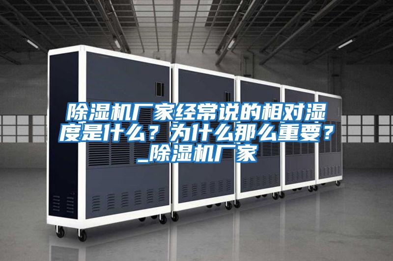 除濕機廠家經(jīng)常說的相對濕度是什么？為什么那么重要？_除濕機廠家