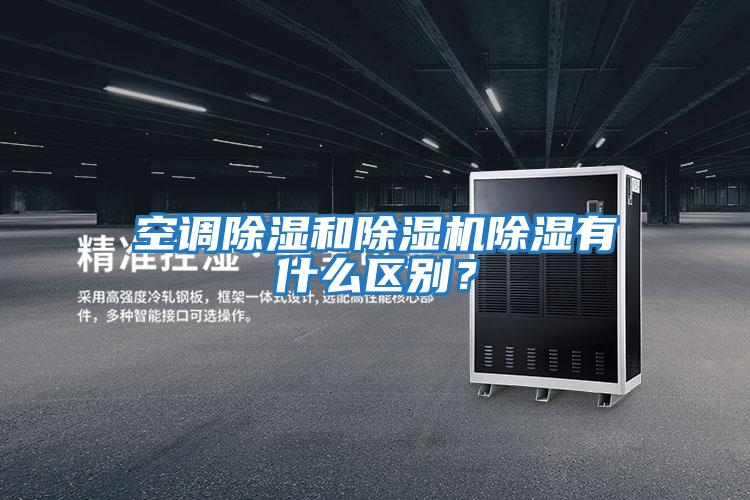 空調(diào)除濕和除濕機(jī)除濕有什么區(qū)別？