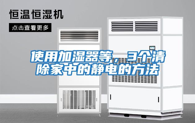 使用加濕器等，3個清除家中的靜電的方法