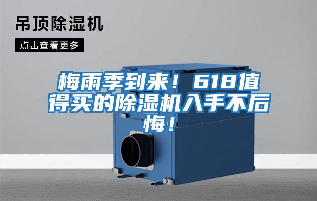 梅雨季到來！618值得買的除濕機入手不后悔！