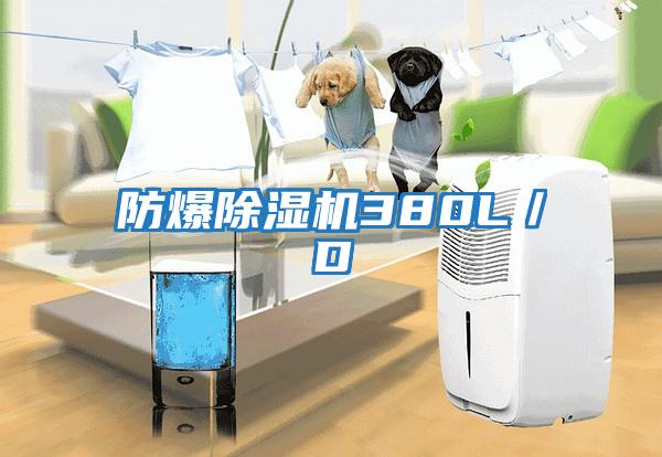 防爆除濕機380L/D