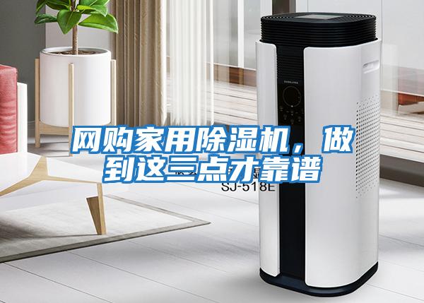 網購家用除濕機，做到這三點才靠譜