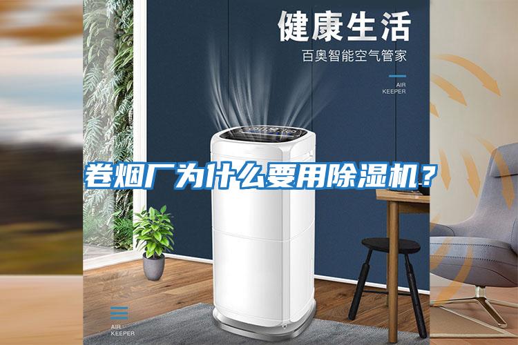 卷煙廠為什么要用除濕機(jī)？