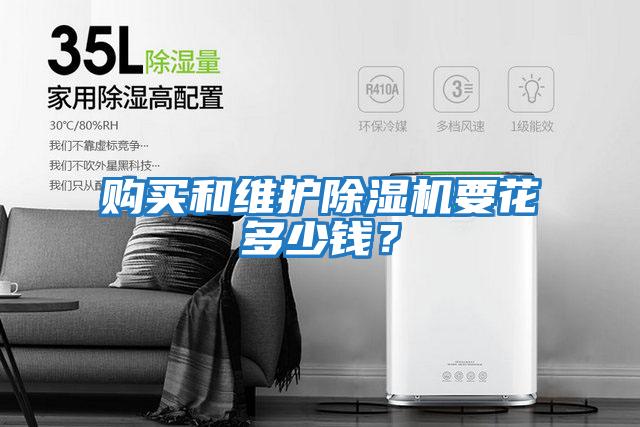 購買和維護除濕機要花多少錢？