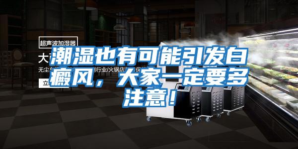 潮濕也有可能引發(fā)白癜風(fēng),大家一定要多注意!