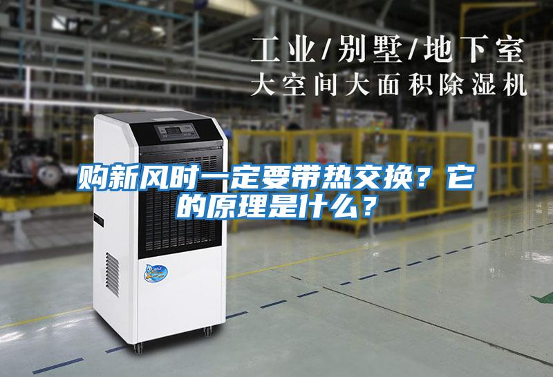 購新風時一定要帶熱交換？它的原理是什么？