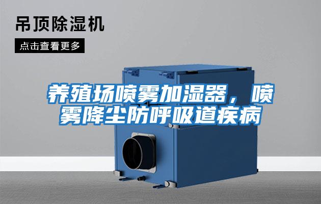養殖場噴霧加濕器，噴霧降塵防呼吸道疾病