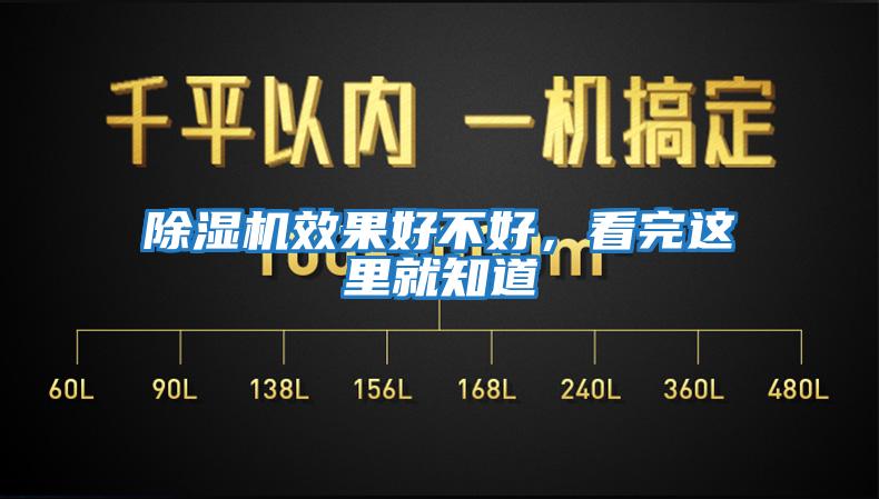 除濕機(jī)效果好不好,看完這里就知道