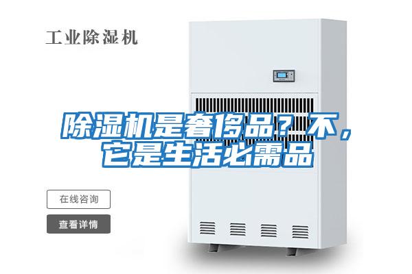 除濕機(jī)是奢侈品？不，它是生活必需品