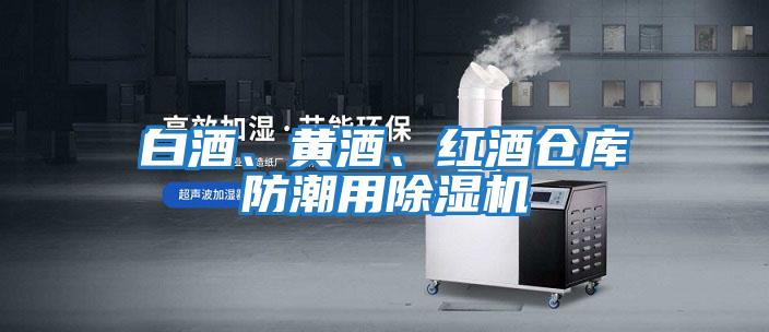 白酒、黃酒、紅酒倉庫防潮用除濕機(jī)