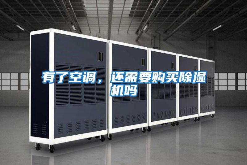 有了空調(diào)，還需要購(gòu)買(mǎi)除濕機(jī)嗎