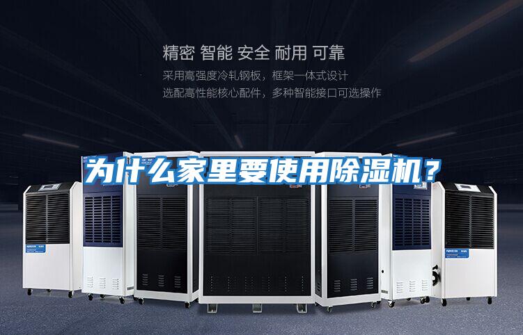 為什么家里要使用除濕機？