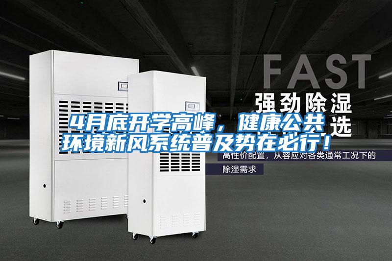 4月底開學(xué)高峰,健康公共環(huán)境新風(fēng)系統(tǒng)普及勢在必行!