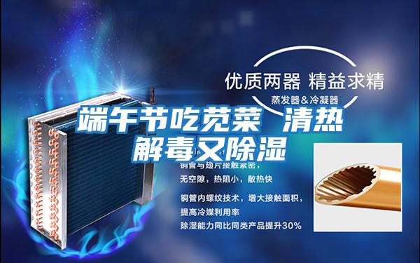 端午節吃莧菜 清熱解毒又除濕