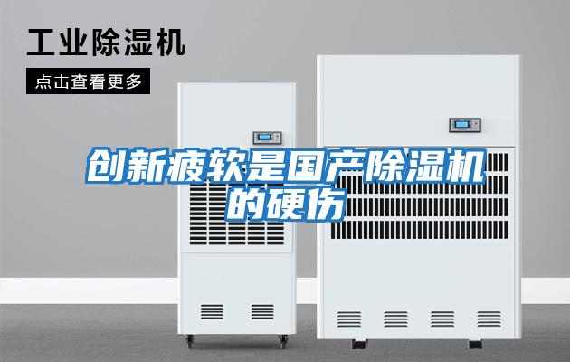 創(chuàng)新疲軟是國產除濕機的硬傷