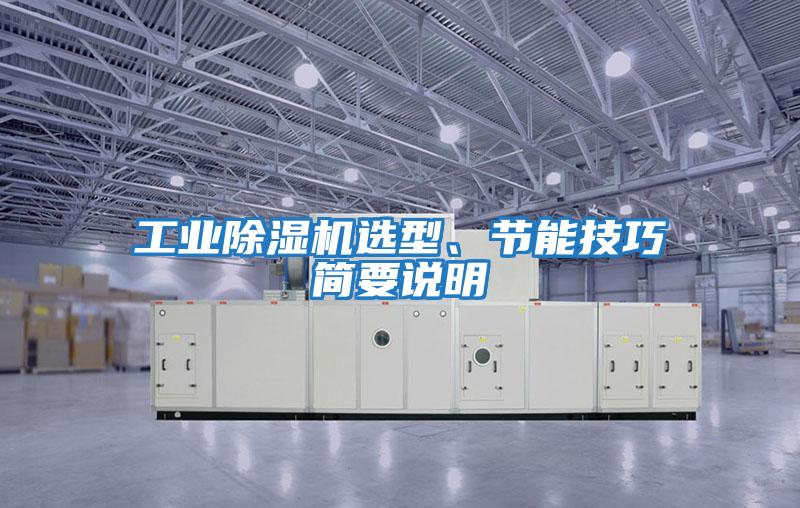 工業(yè)除濕機選型、節(jié)能技巧簡要說明