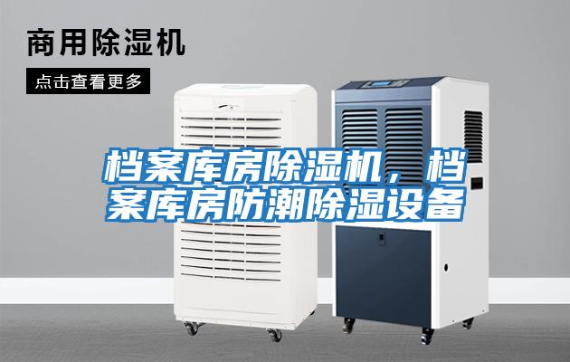 檔案庫房除濕機(jī)，檔案庫房防潮除濕設(shè)備