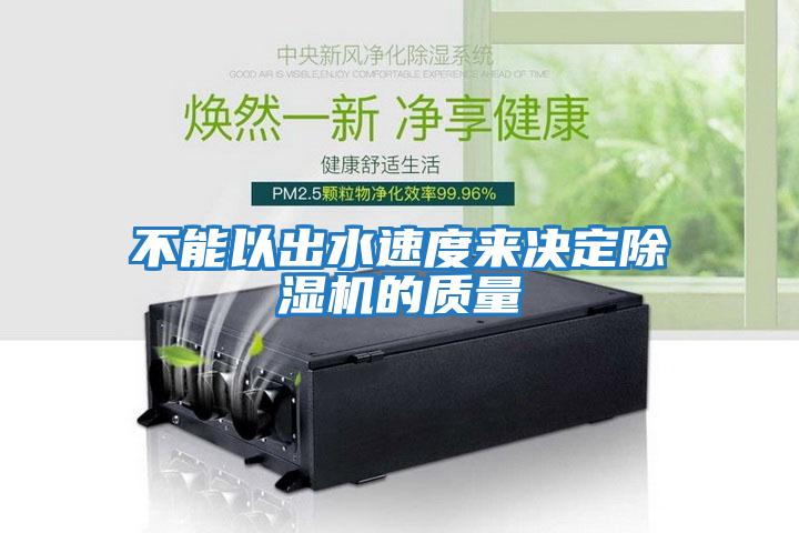 不能以出水速度來決定除濕機的質(zhì)量