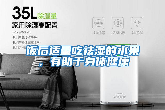 飯后適量吃祛濕的水果，有助于身體健康