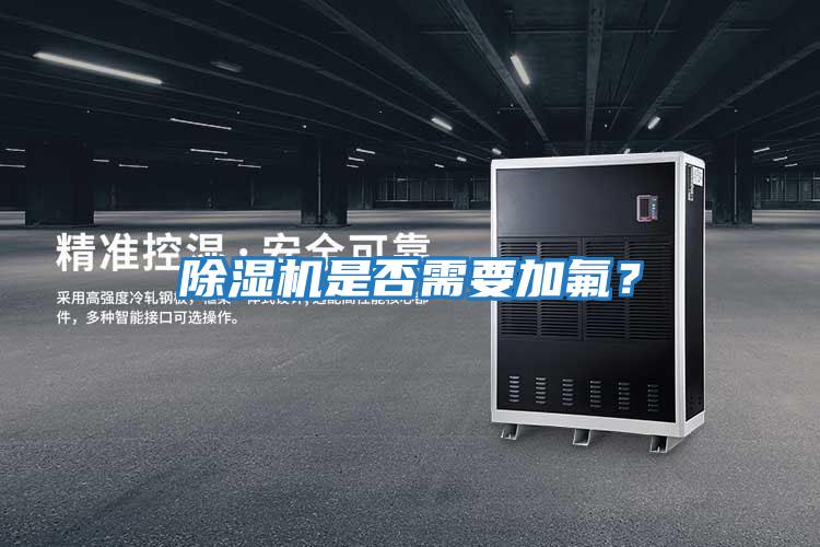 除濕機(jī)是否需要加氟?