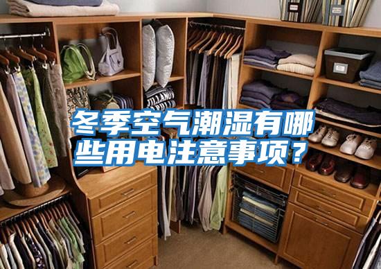 冬季空氣潮濕有哪些用電注意事項？