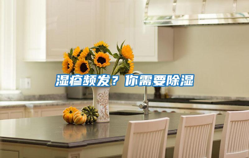 濕疹頻發？你需要除濕