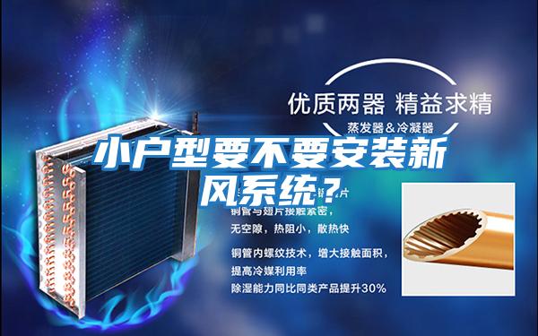 小戶型要不要安裝新風系統？