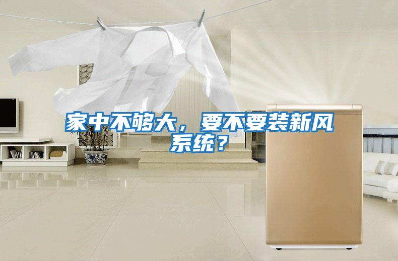 家中不夠大,要不要裝新風系統?