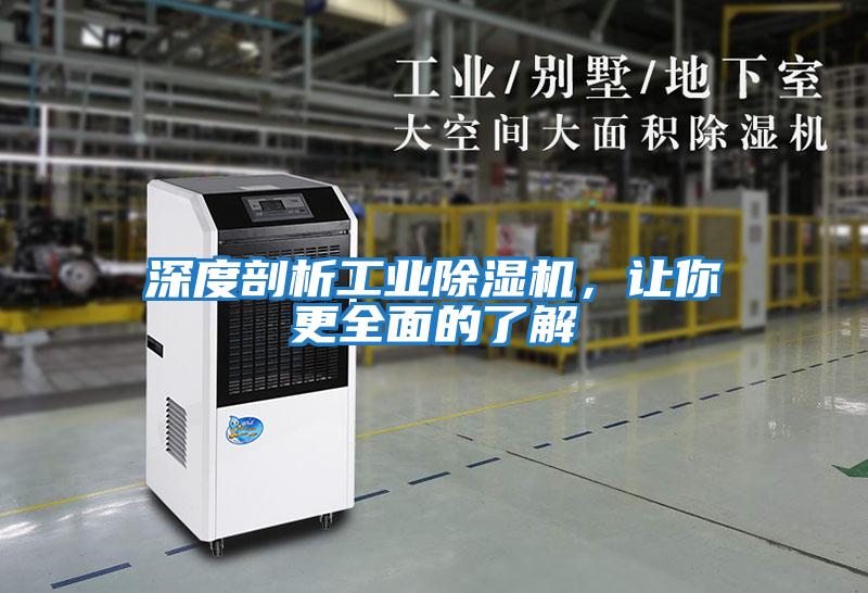 深度剖析工業除濕機，讓你更全面的了解